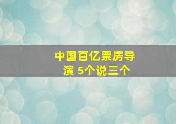 中国百亿票房导演 5个说三个